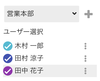 特定のメンバーの予定を即座に表示可能